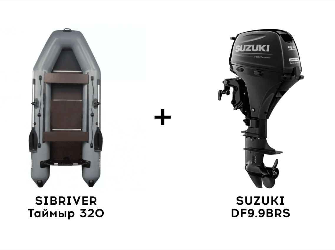 Лодка ПВХ SIBRIVER Таймыр 320 + 4х-тактный лодочный мотор SUZUKI DF9.9BRS Лодка ПВХ SIBRIVER Таймыр 320 + 4х-тактный лодочный мотор SUZUKI DF9.9BRS