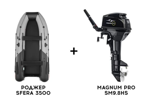 Лодка ПВХ РОДЖЕР SFERA 3500 + 2х-тактный лодочный мотор MAGNUM PRO SM9.8HS