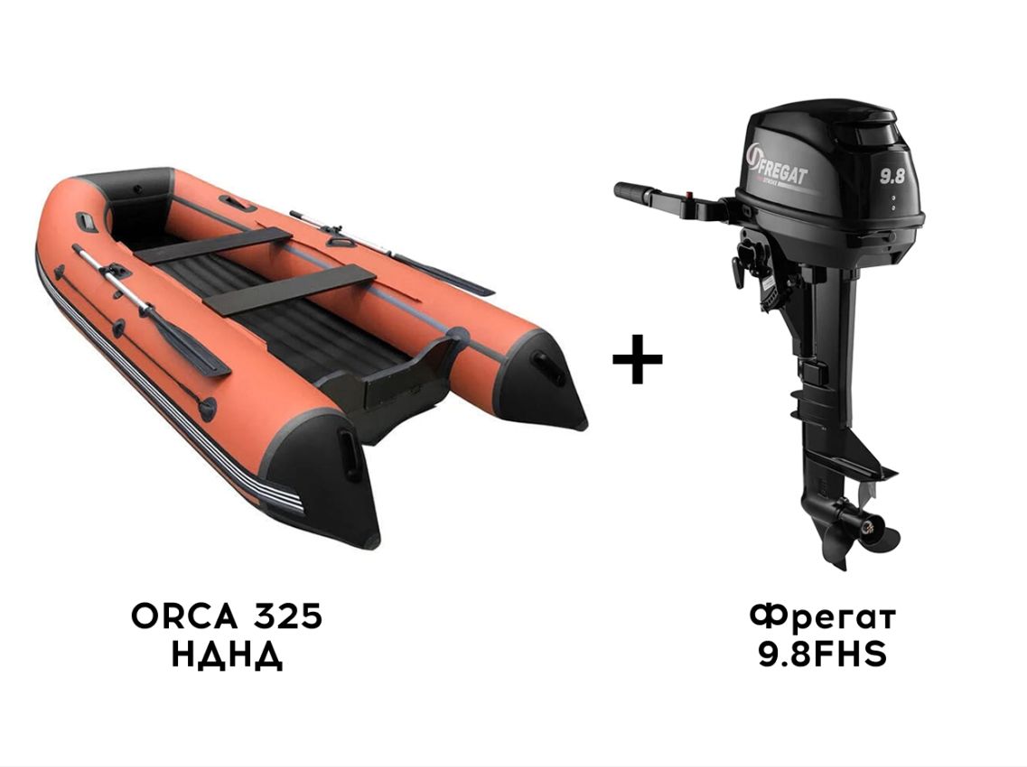 Лодка ПВХ ORCA 325 НДНД + 2х-тактный лодочный мотор Фрегат 9.8FHS Лодка ПВХ ORCA 325 НДНД + 2х-тактный лодочный мотор Фрегат 9.8FHS