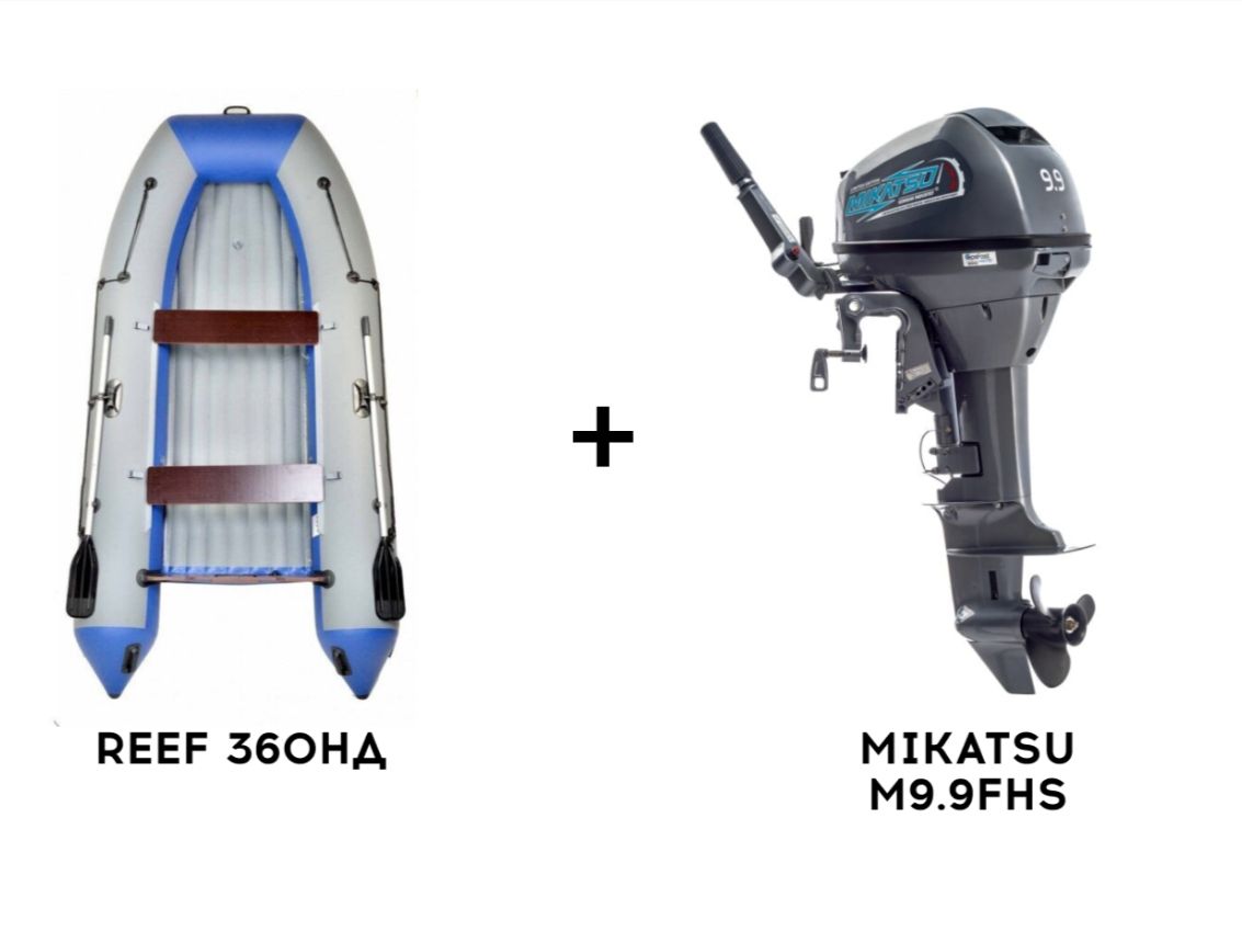 Лодка ПВХ REEF 360НД + 2х-тактный лодочный мотор MIKATSU M9.9FHS Лодка ПВХ REEF 360НД + 2х-тактный лодочный мотор MIKATSU M9.9FHS