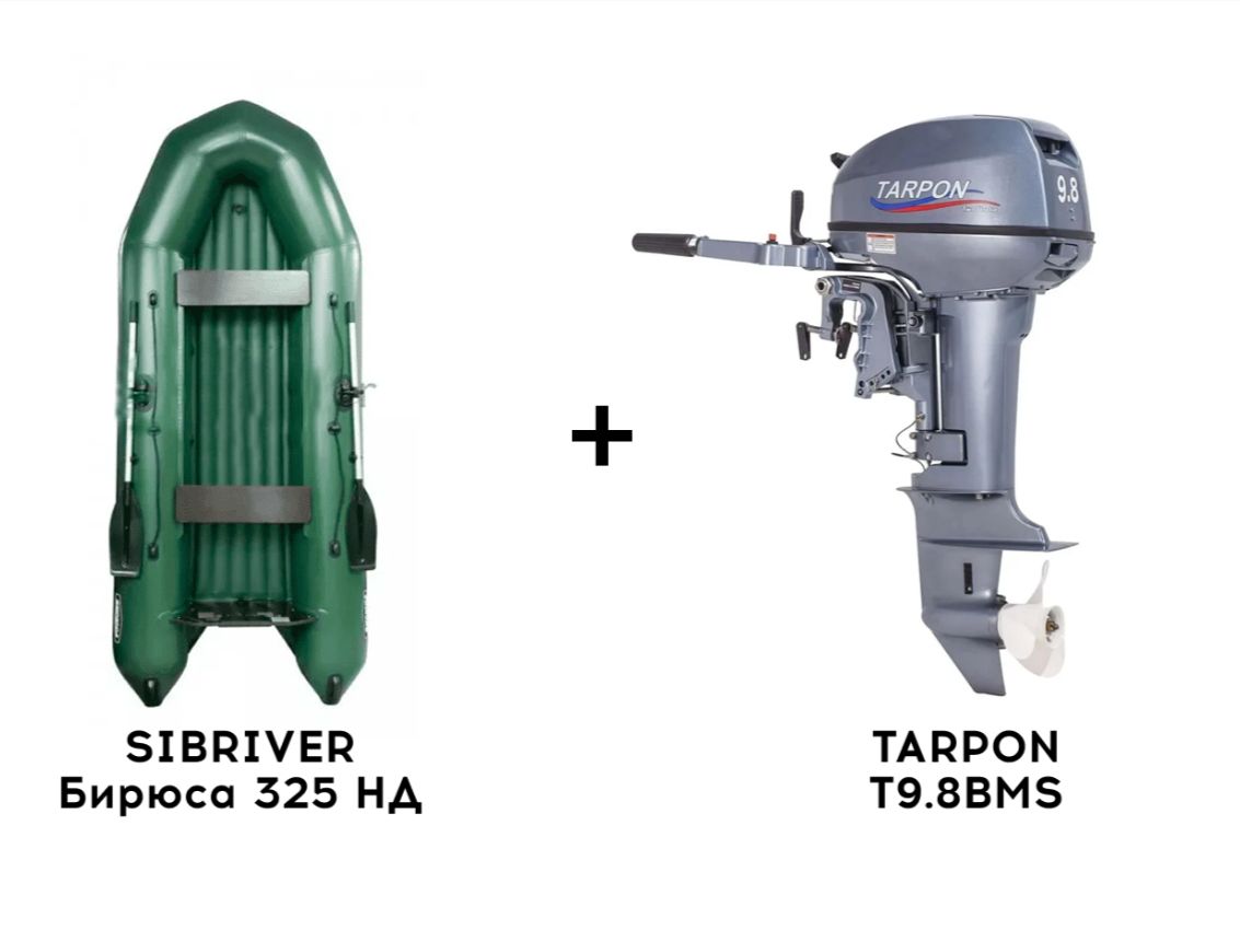 Лодка ПВХ SIBRIVER Бирюса 325 НД + 2х-тактный лодочный мотор TARPON T9.8BMS Лодка ПВХ SIBRIVER Бирюса 325 НД + 2х-тактный лодочный мотор TARPON T9.8BMS