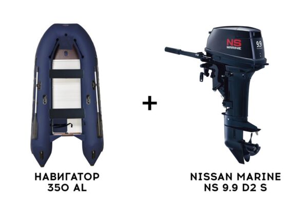 Лодка ПВХ НАВИГАТОР 350 AL + 2х-тактный лодочный мотор NISSAN MARINE NS 9.9 D2 S