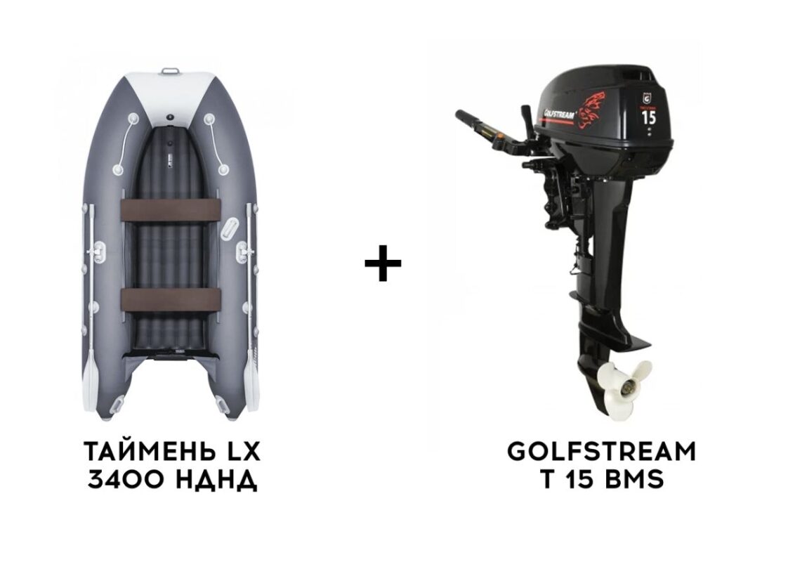 Лодка ПВХ ТАЙМЕНЬ LX 3400 НДНД + 2х-тактный лодочный мотор GOLFSTREAM T 15 BMS