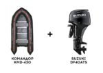Лодка ПВХ КОМАНДОР KMD-430 + 4х-тактный лодочный мотор SUZUKI DF40ATS