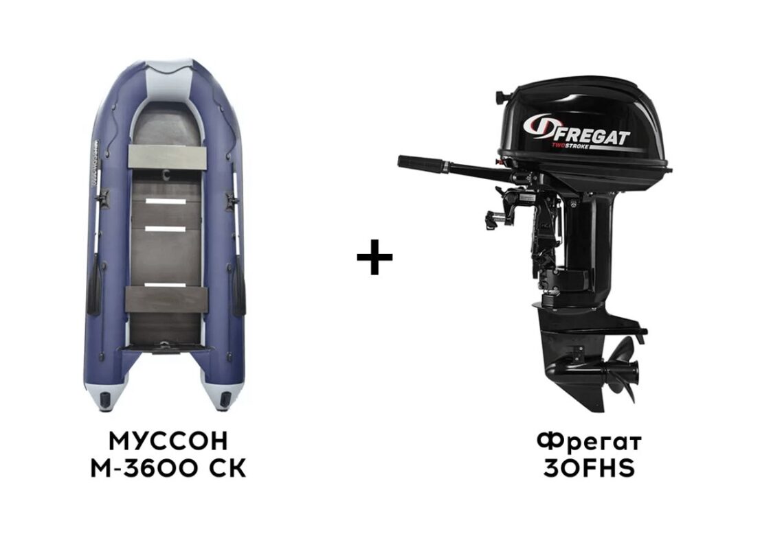 Лодка ПВХ МУССОН M-3600 СК + 2х-тактный лодочный мотор Фрегат 30FHS