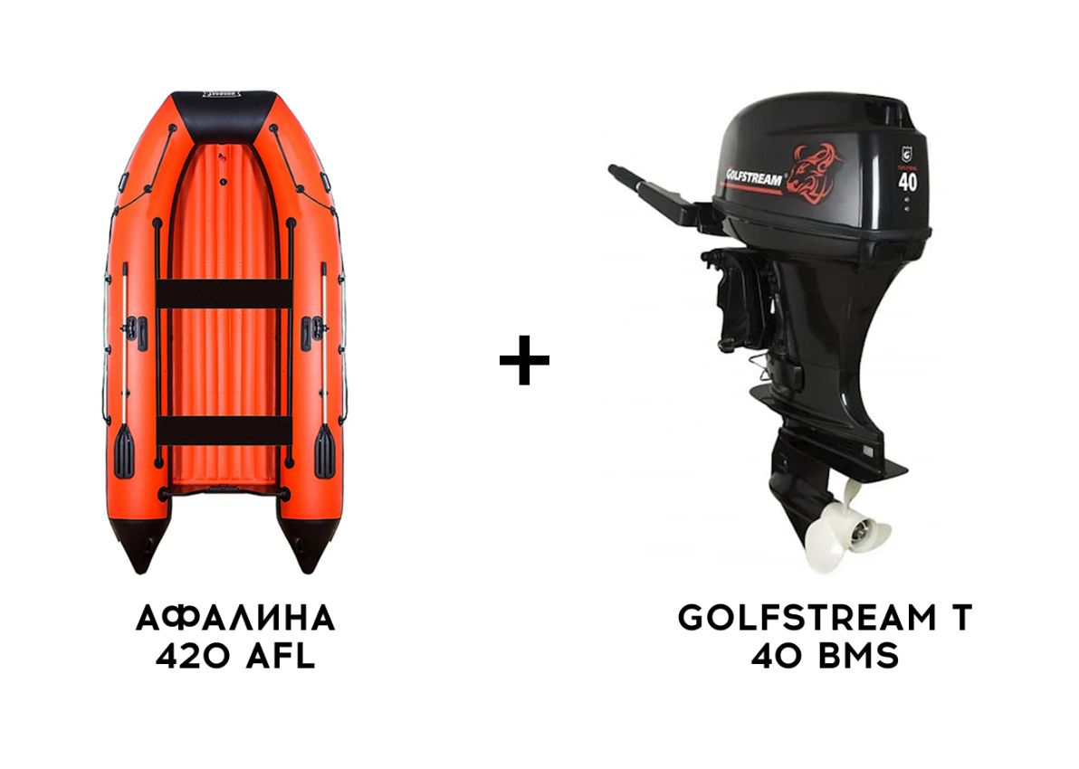 Лодка ПВХ АФАЛИНА 420 AFL + 2х-тактный лодочный мотор GOLFSTREAM T 40 BMS Лодка ПВХ АФАЛИНА 420 AFL + 2х-тактный лодочный мотор GOLFSTREAM T 40 BMS