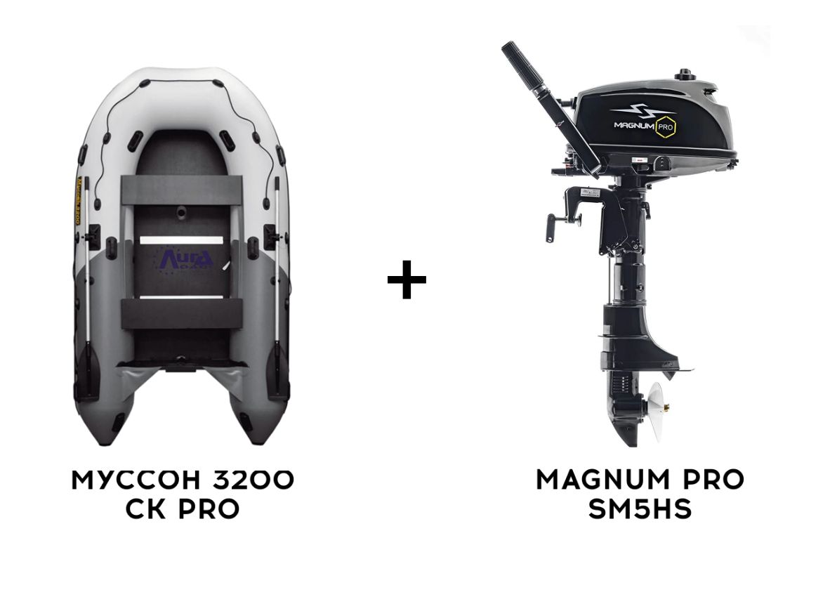 Лодка ПВХ МУССОН 3200 СК PRO + 2х-тактный лодочный мотор MAGNUM PRO SM5HS Лодка ПВХ МУССОН 3200 СК PRO + 2х-тактный лодочный мотор MAGNUM PRO SM5HS