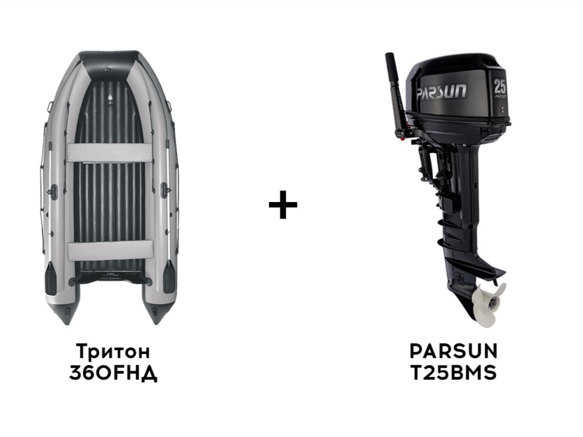 Лодка ПВХ REEF Тритон 360FНД + 2х-тактный лодочный мотор PARSUN T25BMS Лодка ПВХ REEF Тритон 360FНД + 2х-тактный лодочный мотор PARSUN T25BMS