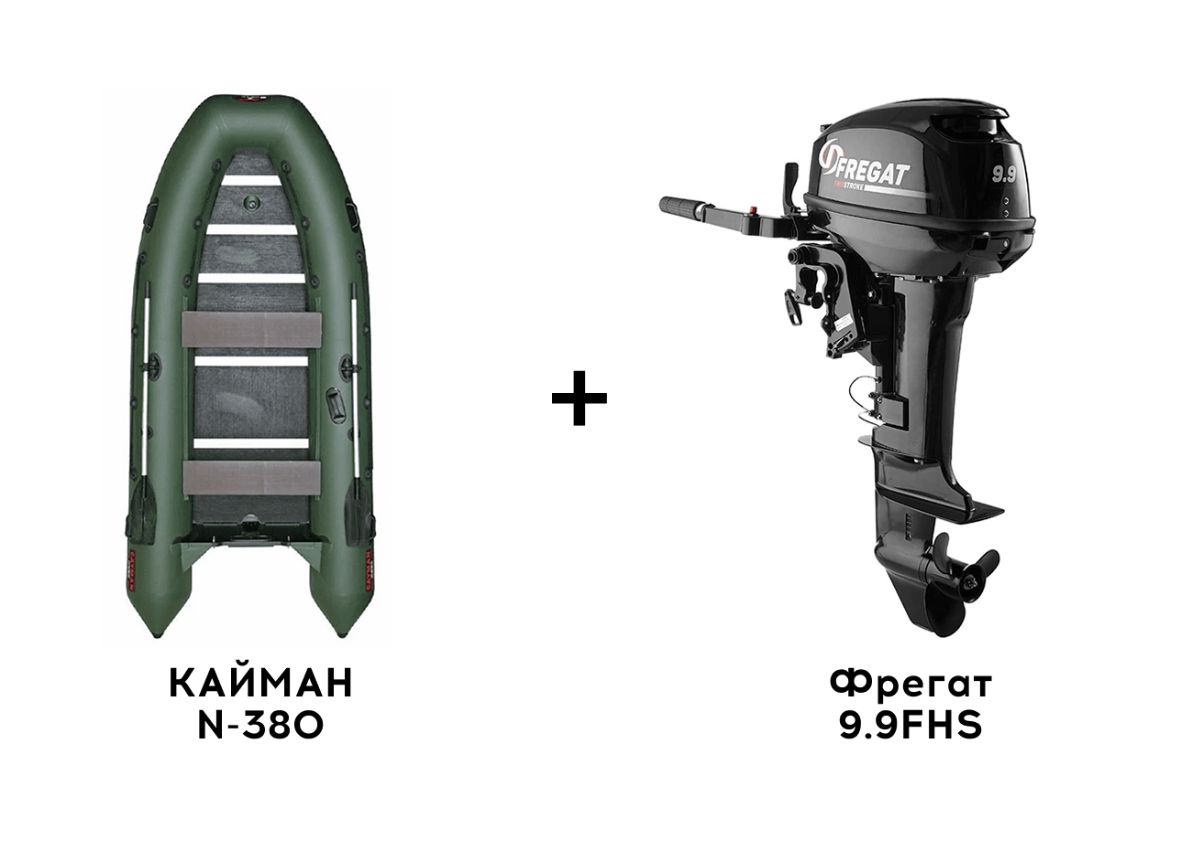 Лодка ПВХ КАЙМАН N-380 + 2х-тактный лодочный мотор Фрегат 9.9FHS Лодка ПВХ КАЙМАН N-380 + 2х-тактный лодочный мотор Фрегат 9.9FHS