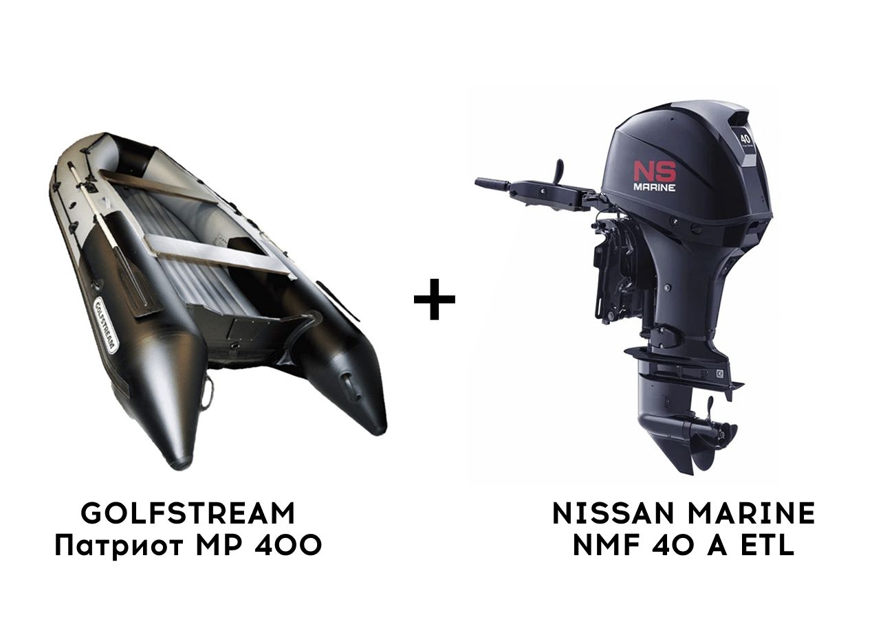 Лодка ПВХ GOLFSTREAM Патриот MP 400 + 4х-тактный лодочный мотор NISSAN MARINE NMF 40 A ETL Лодка ПВХ GOLFSTREAM Патриот MP 400 + 4х-тактный лодочный мотор NISSAN MARINE NMF 40 A ETL