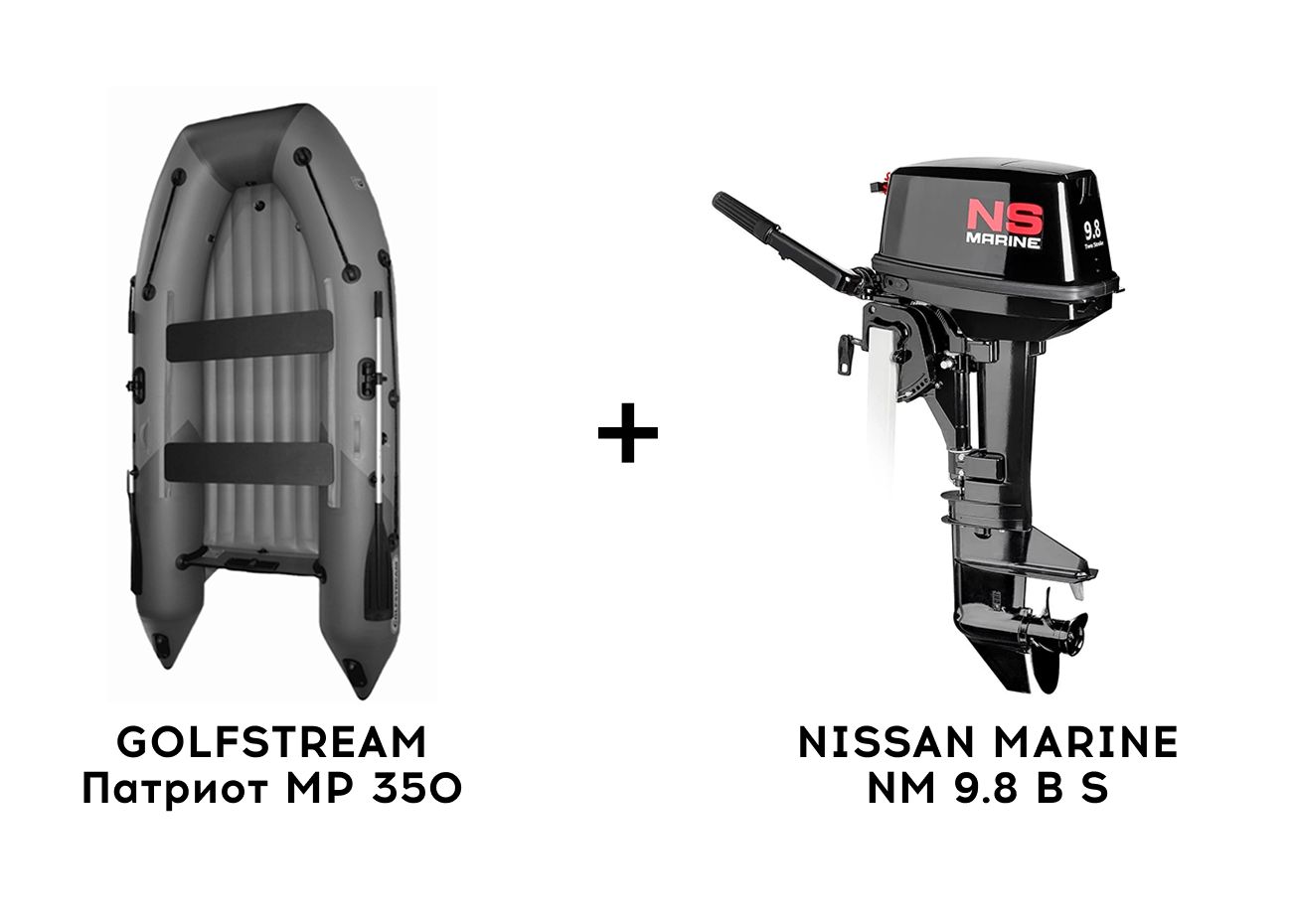 Лодка ПВХ GOLFSTREAM Патриот MP 350 + 2х-тактный лодочный мотор NISSAN MARINE NM 9.8 B S Лодка ПВХ GOLFSTREAM Патриот MP 350 + 2х-тактный лодочный мотор NISSAN MARINE NM 9.8 B S