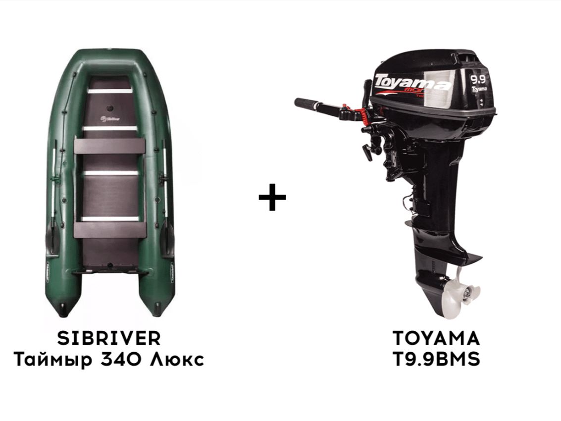 Лодка ПВХ SIBRIVER Таймыр 340 Люкс + 2х-тактный лодочный мотор TOYAMA T9.9BMS Лодка ПВХ SIBRIVER Таймыр 340 Люкс + 2х-тактный лодочный мотор TOYAMA T9.9BMS