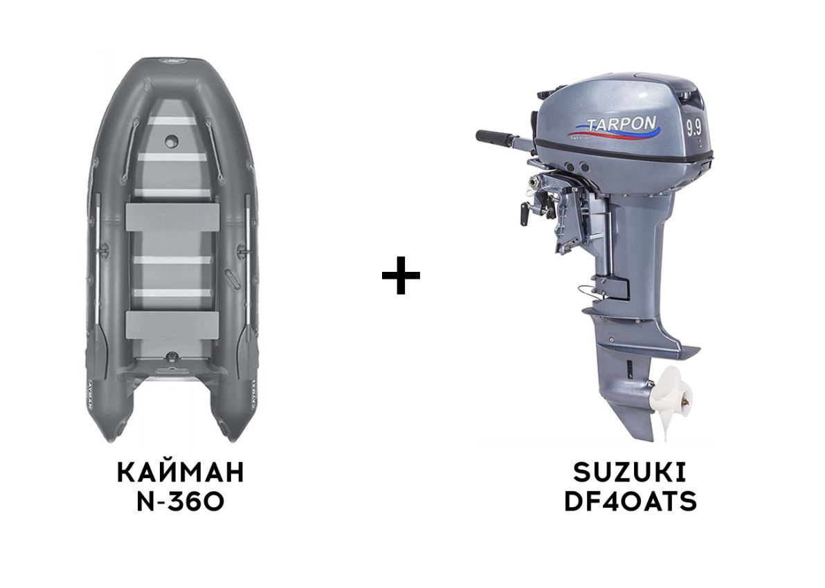 Лодка ПВХ КАЙМАН N-360 + 4х-тактный лодочный мотор SUZUKI DF40ATS Лодка ПВХ КАЙМАН N-360 + 4х-тактный лодочный мотор SUZUKI DF40ATS